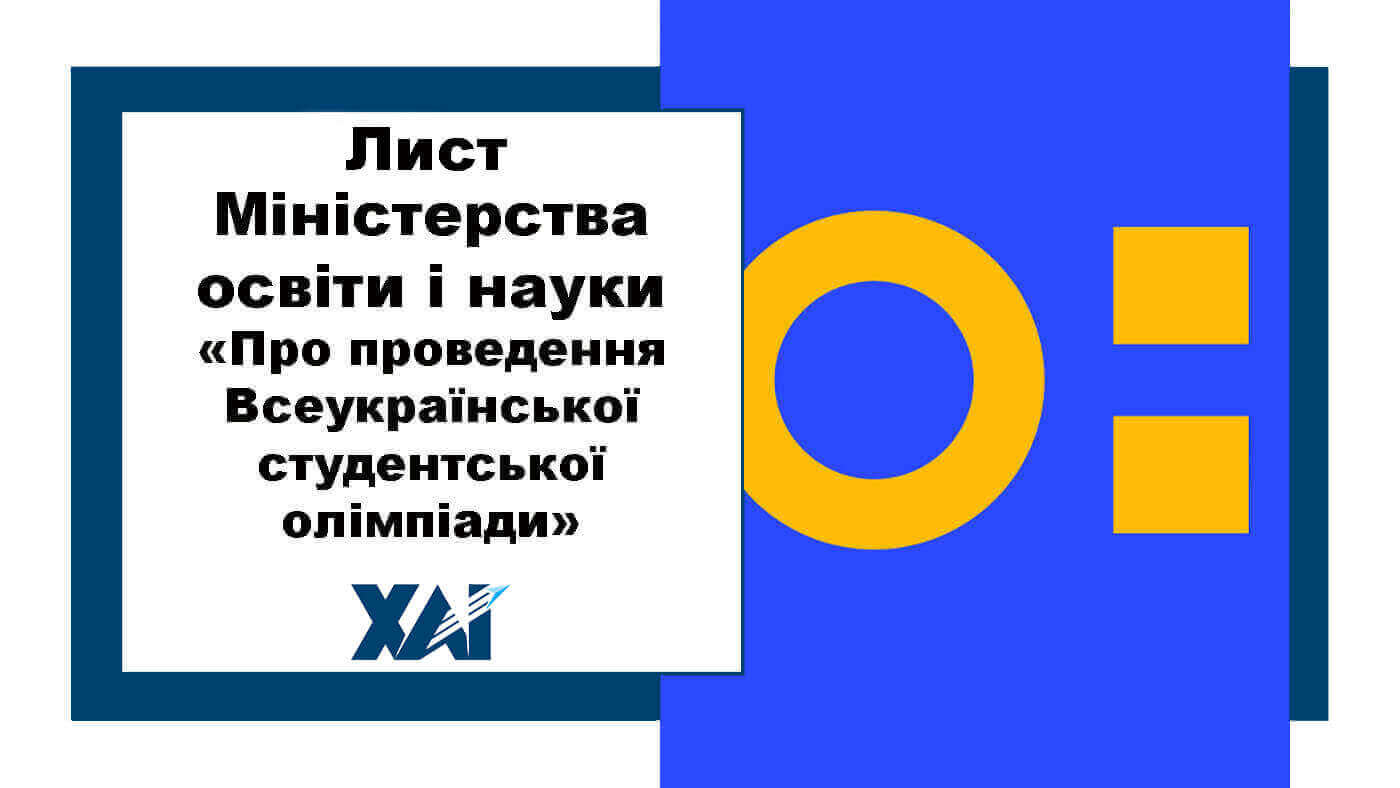 Лист Міністерства освіти і науки "Про проведення Всеукраїнської студентської олімпіади"