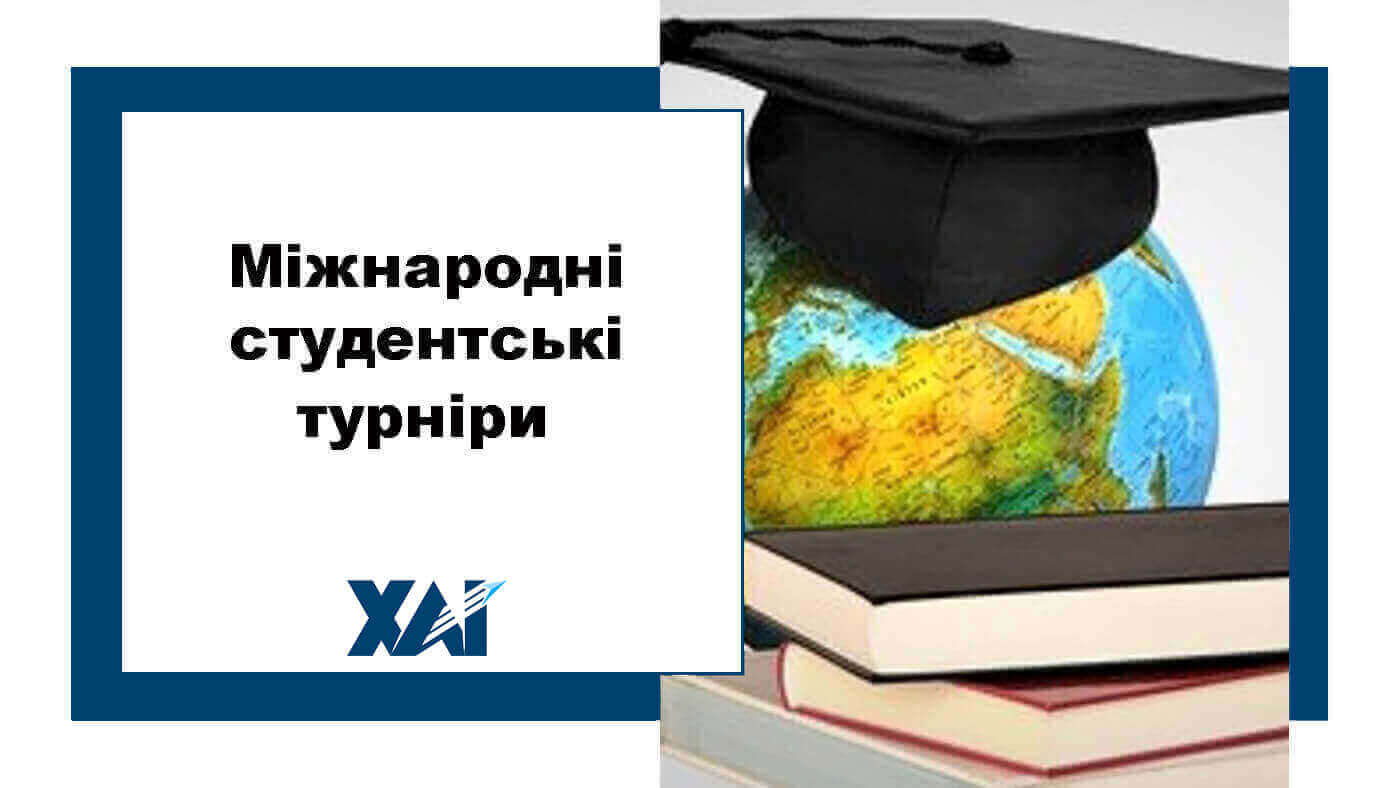 Міжнародні студентські турніри