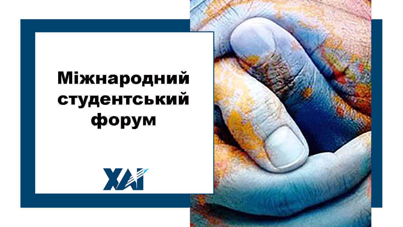 Міжнародний студентській форум