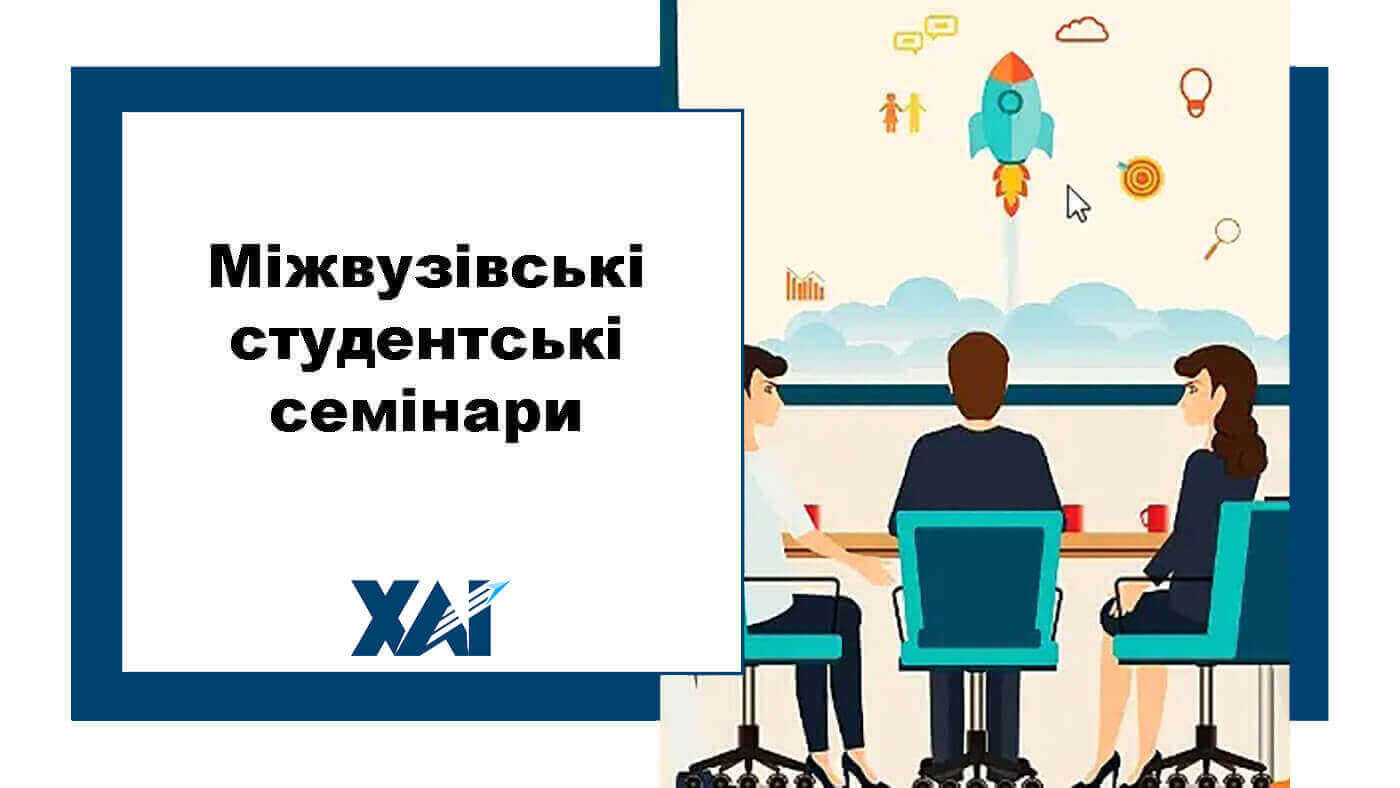 Міжвузівські студентські семінари