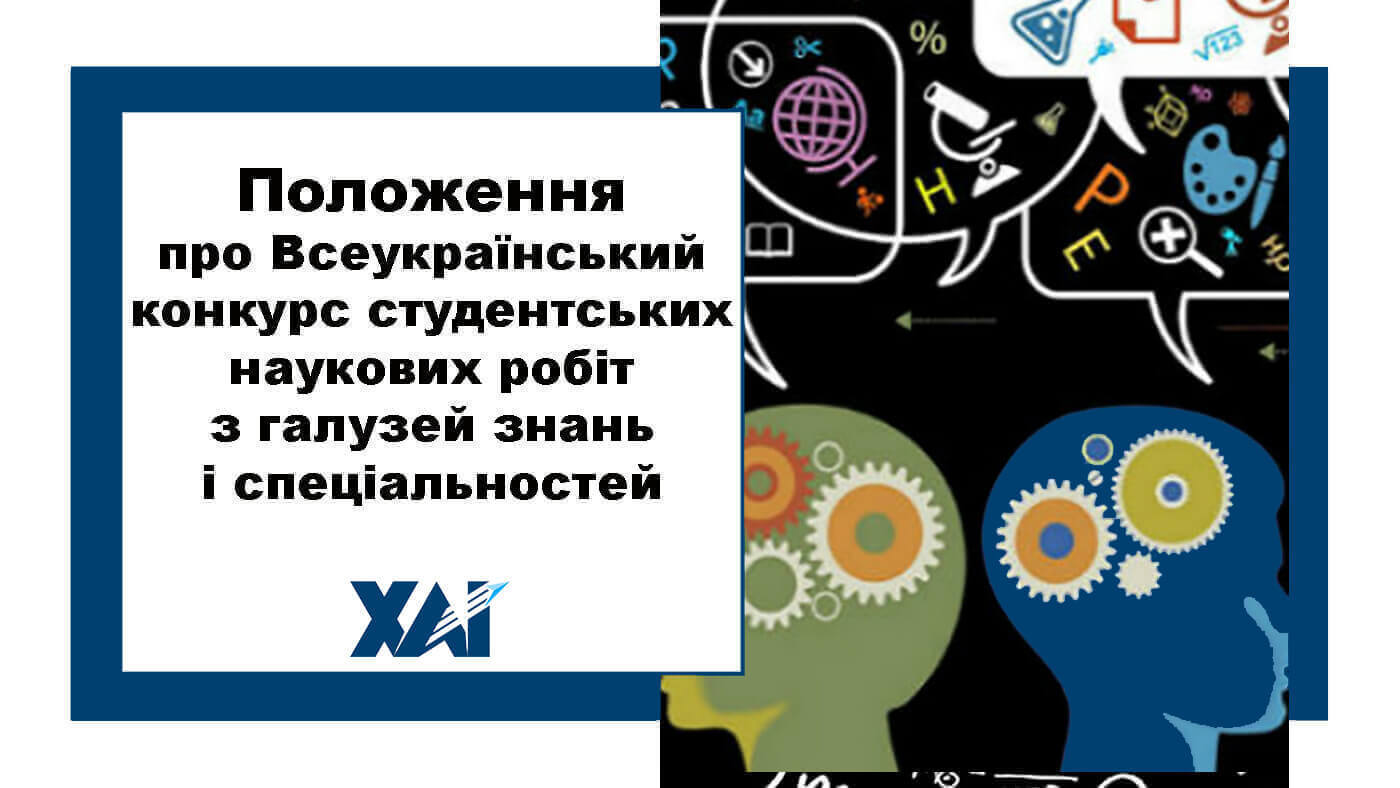 Положення про Всеукраїнський конкурс студентських наукових робіт з галузей знань і спеціальностей