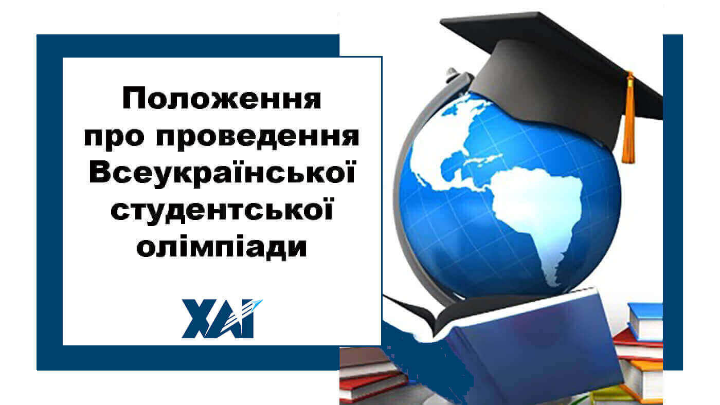 Положення про проведення Всеукраїнської студентської олімпіади