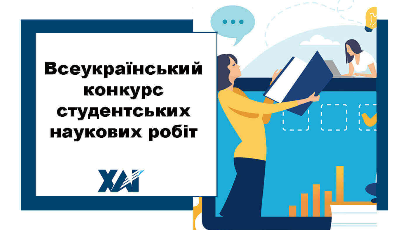 Всеукраїнський конкурс студентських наукових робіт