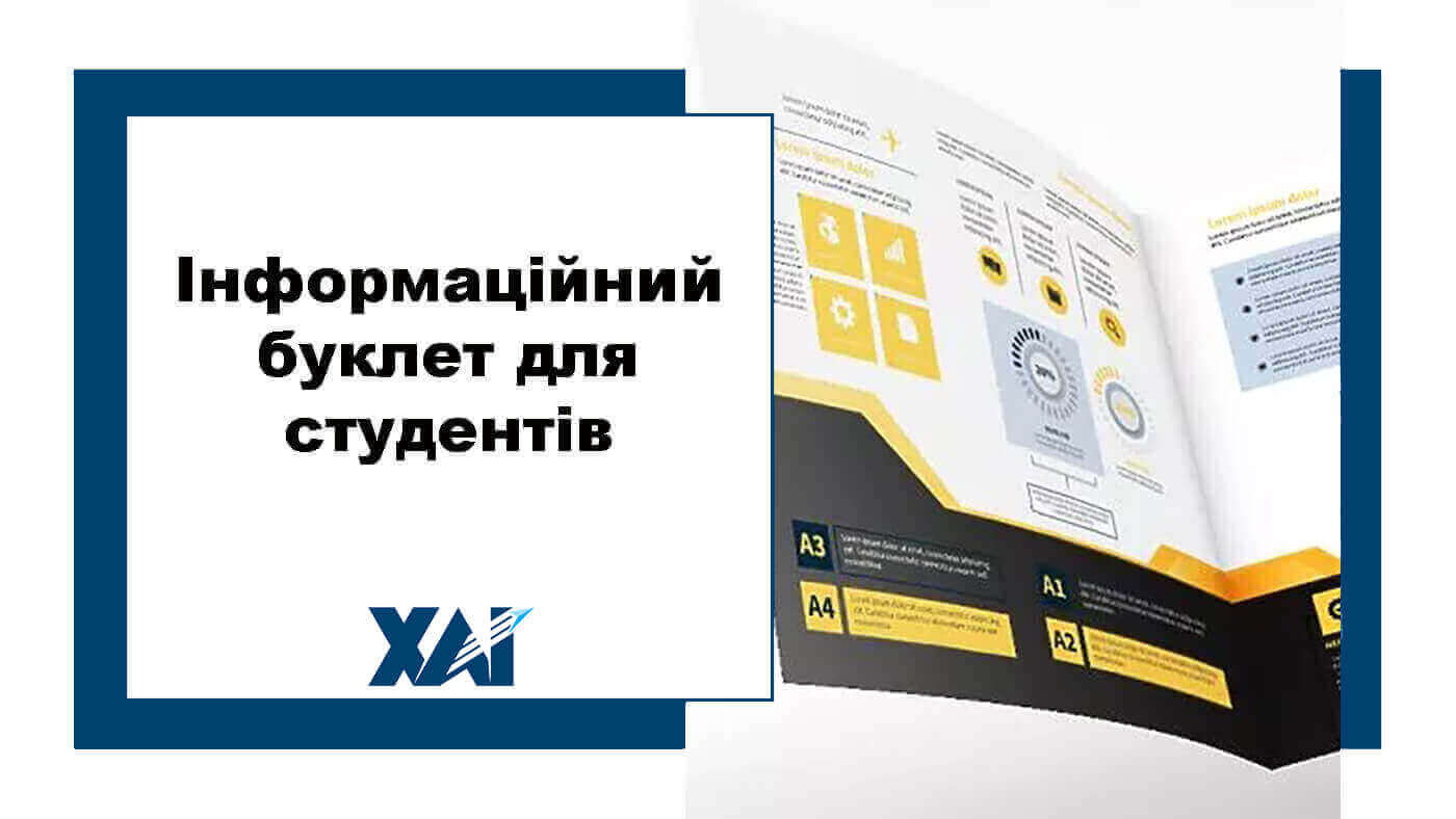 Інформаційний буклет для студентів