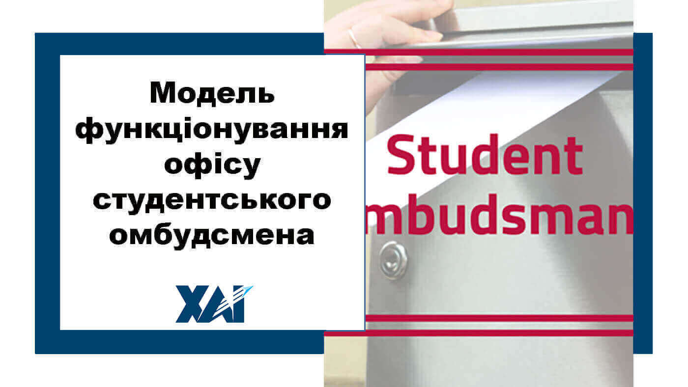 Модель функціонування офісу студентського омбудсмена