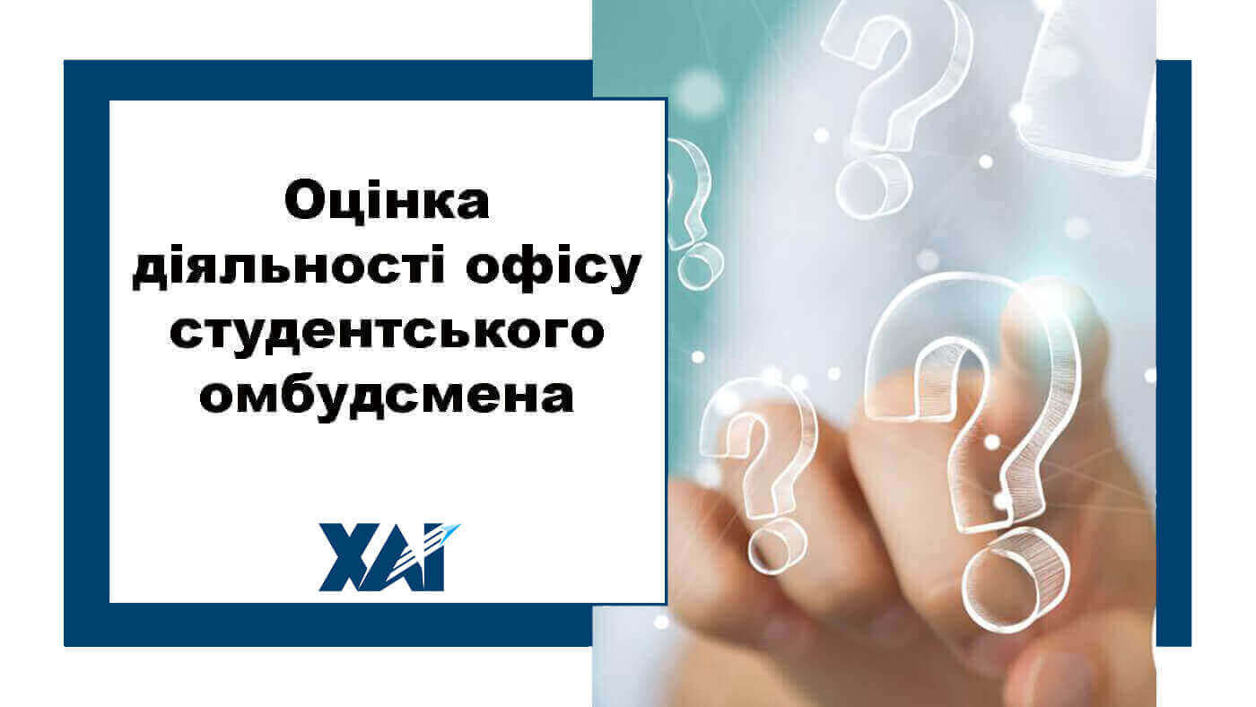 Оцінка діяльності офісу студентського омбудсмена