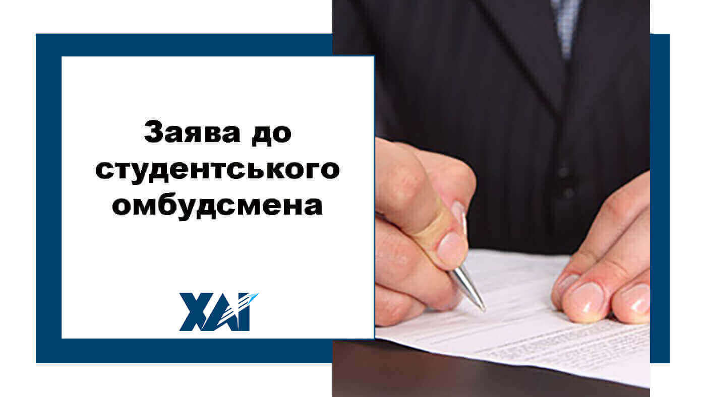 Заява студентському омбудсмену