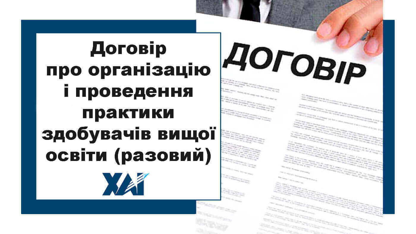 Договір про організацію і проведення практики здобувачів вищої освіти