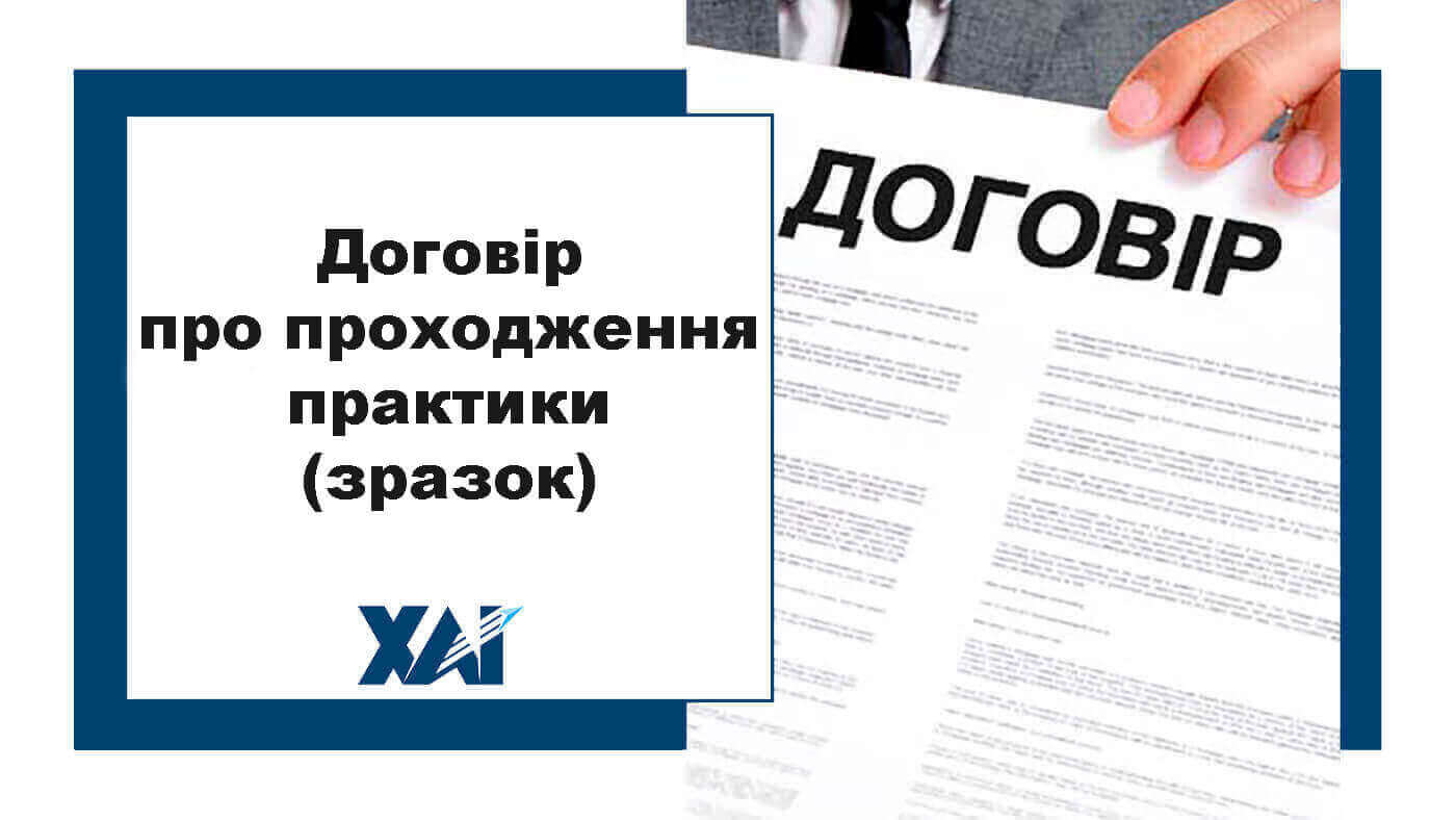 Договір про проходження практики