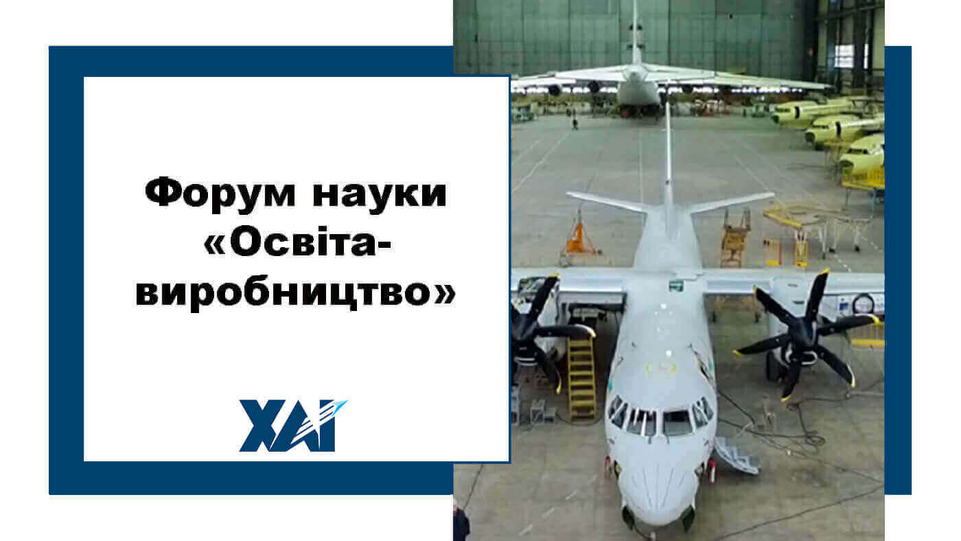 Форум науки "Освіта-виробництво"