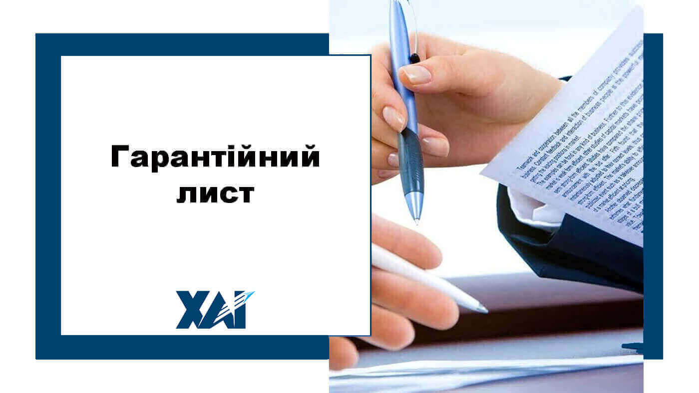 Гарантійний лист