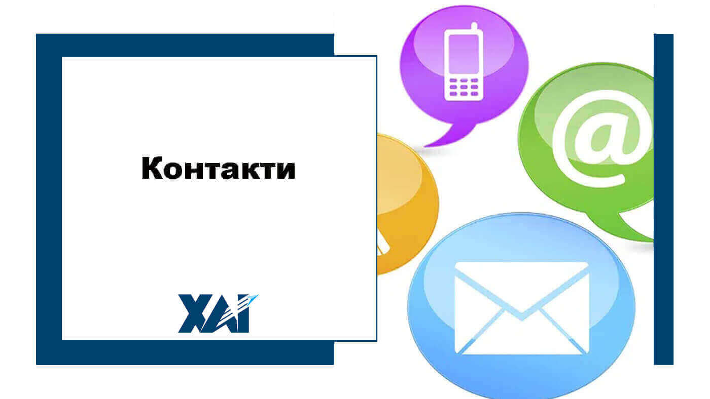 Контакти