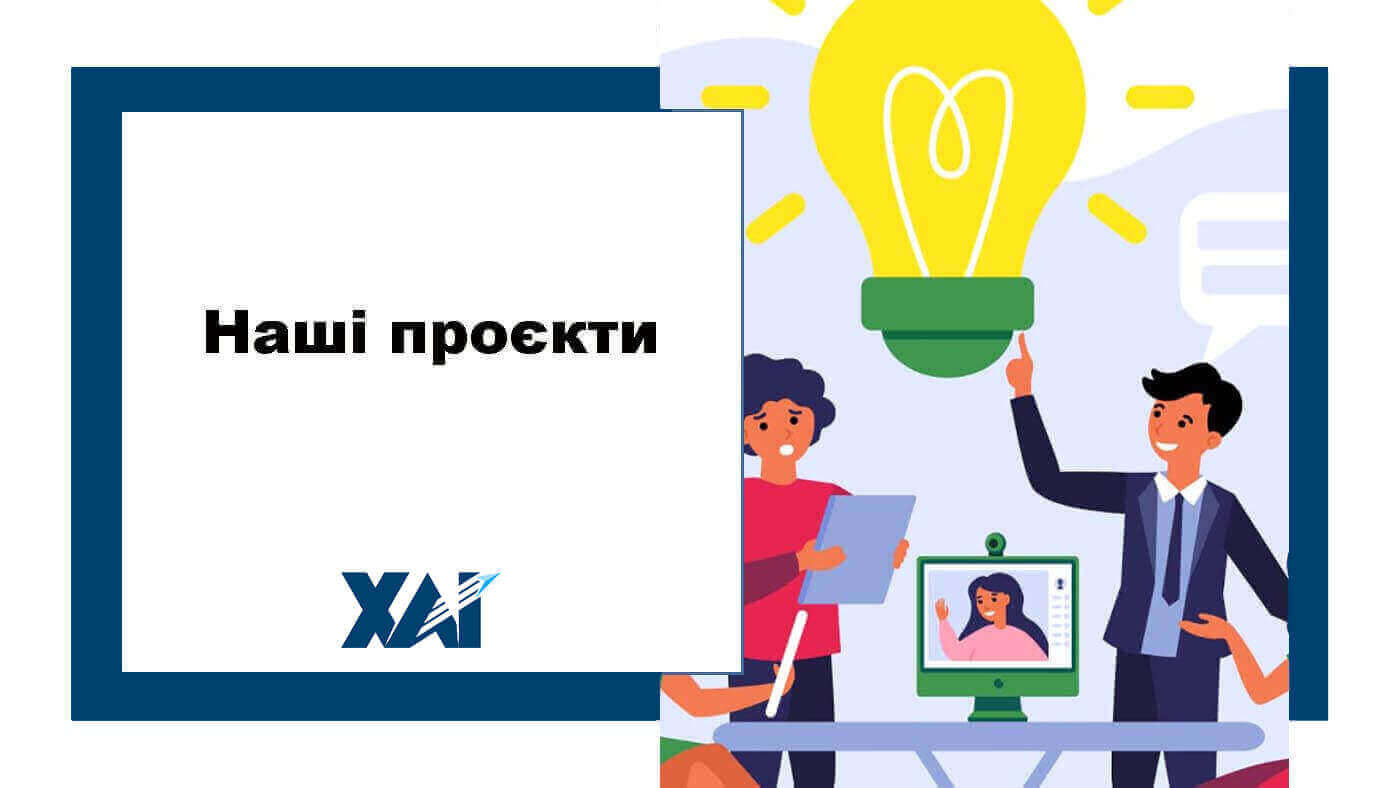 Наші проекти