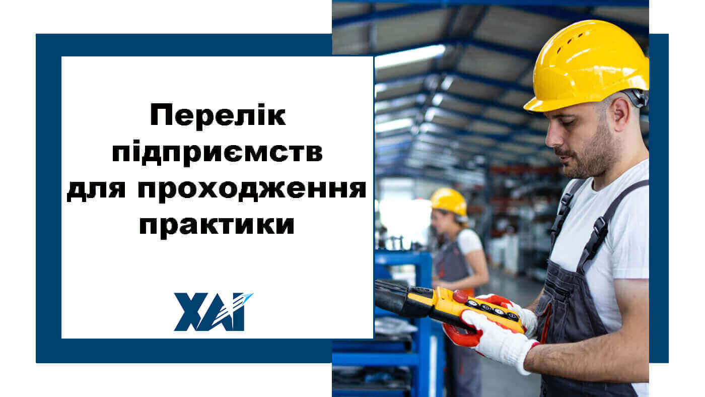 Перелік підприємств для проходження практики