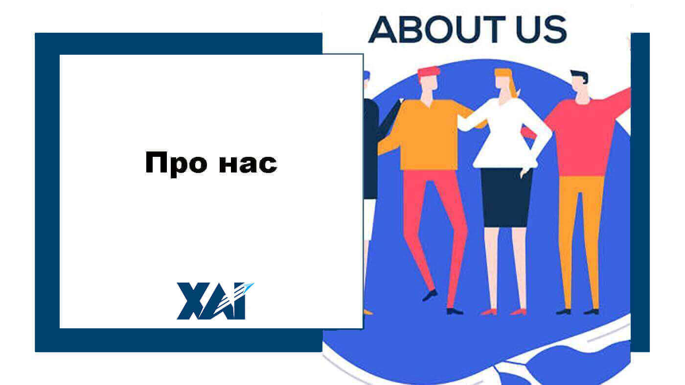Про нас