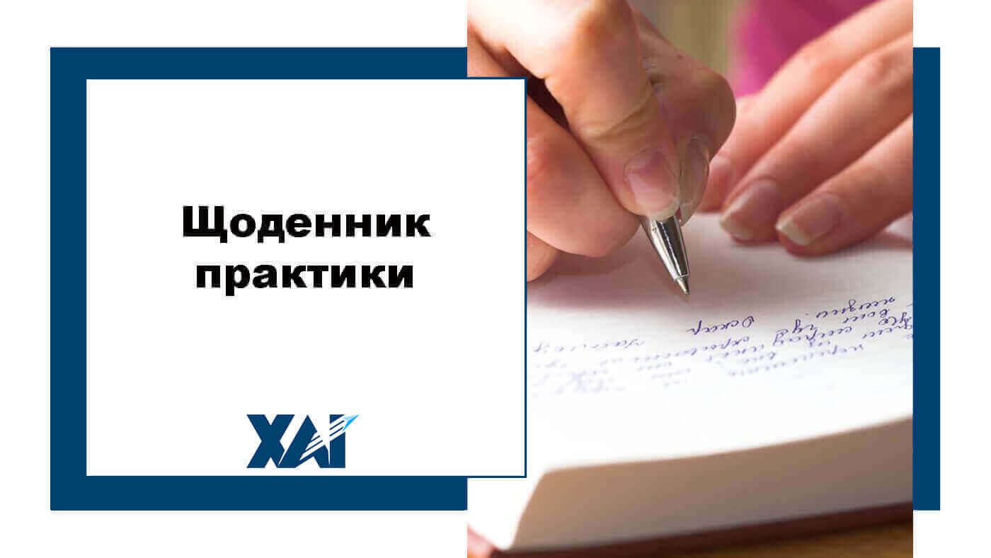 Щоденник практики