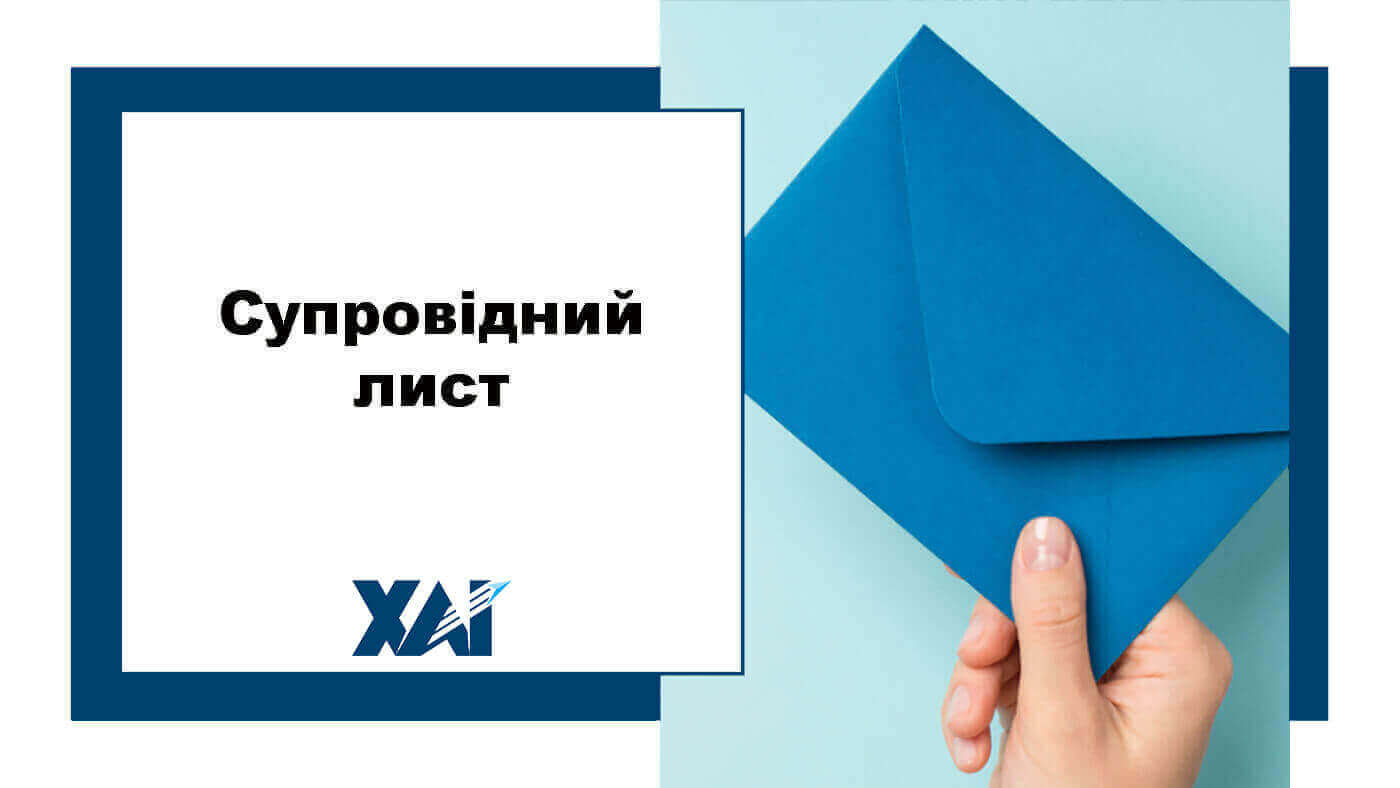 Супровідний лист