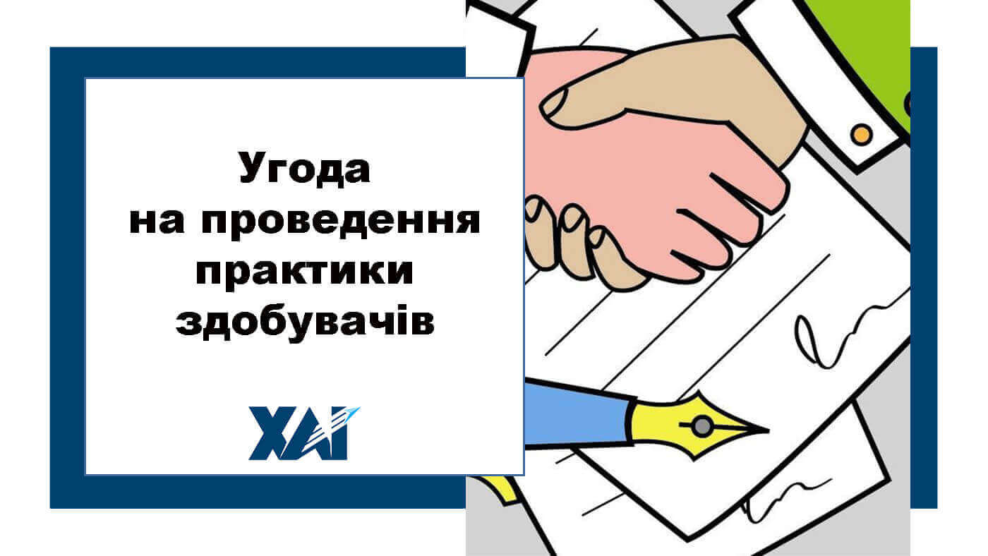 Угода на проведення практики здобувачів