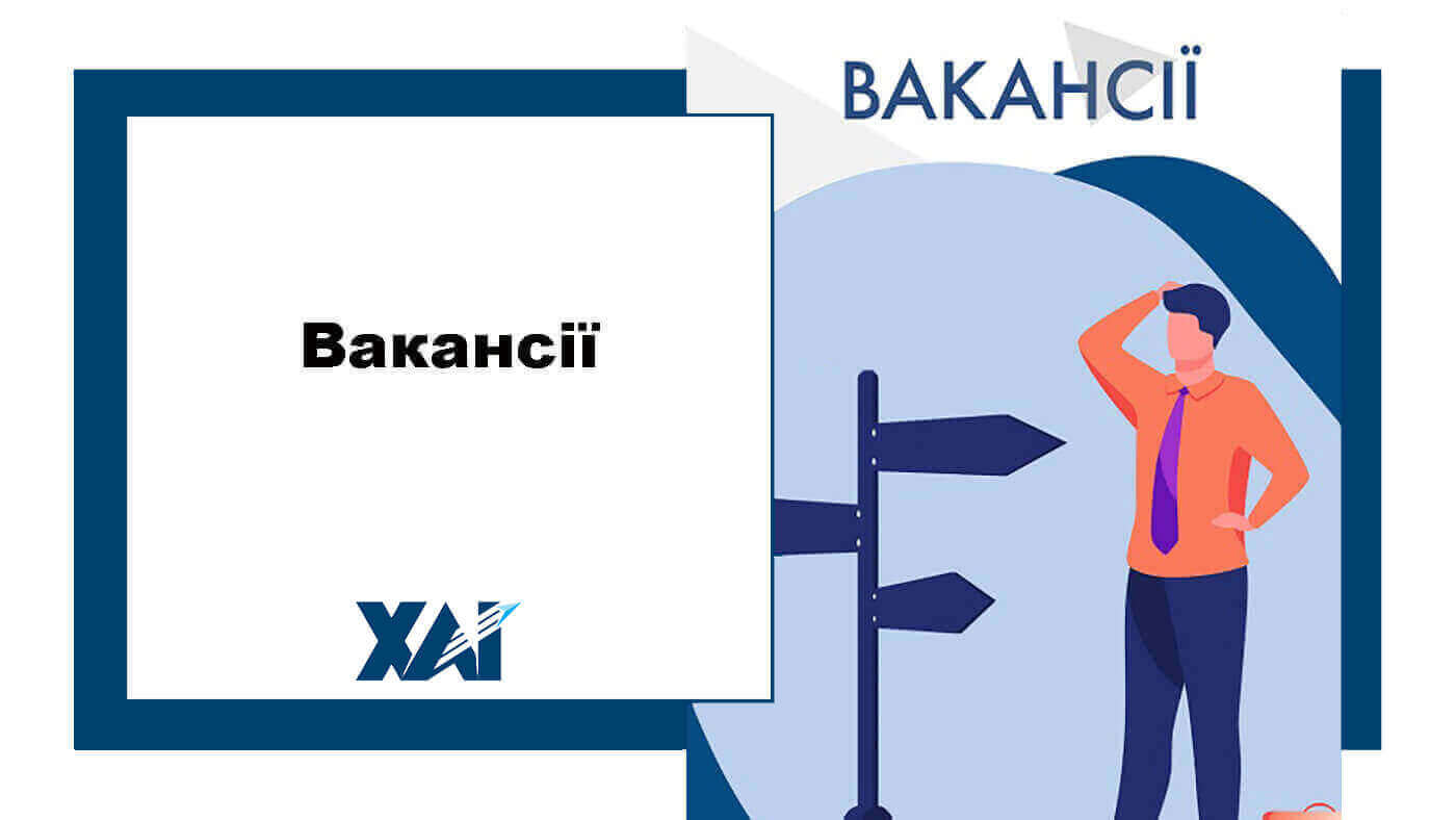 Вакансії