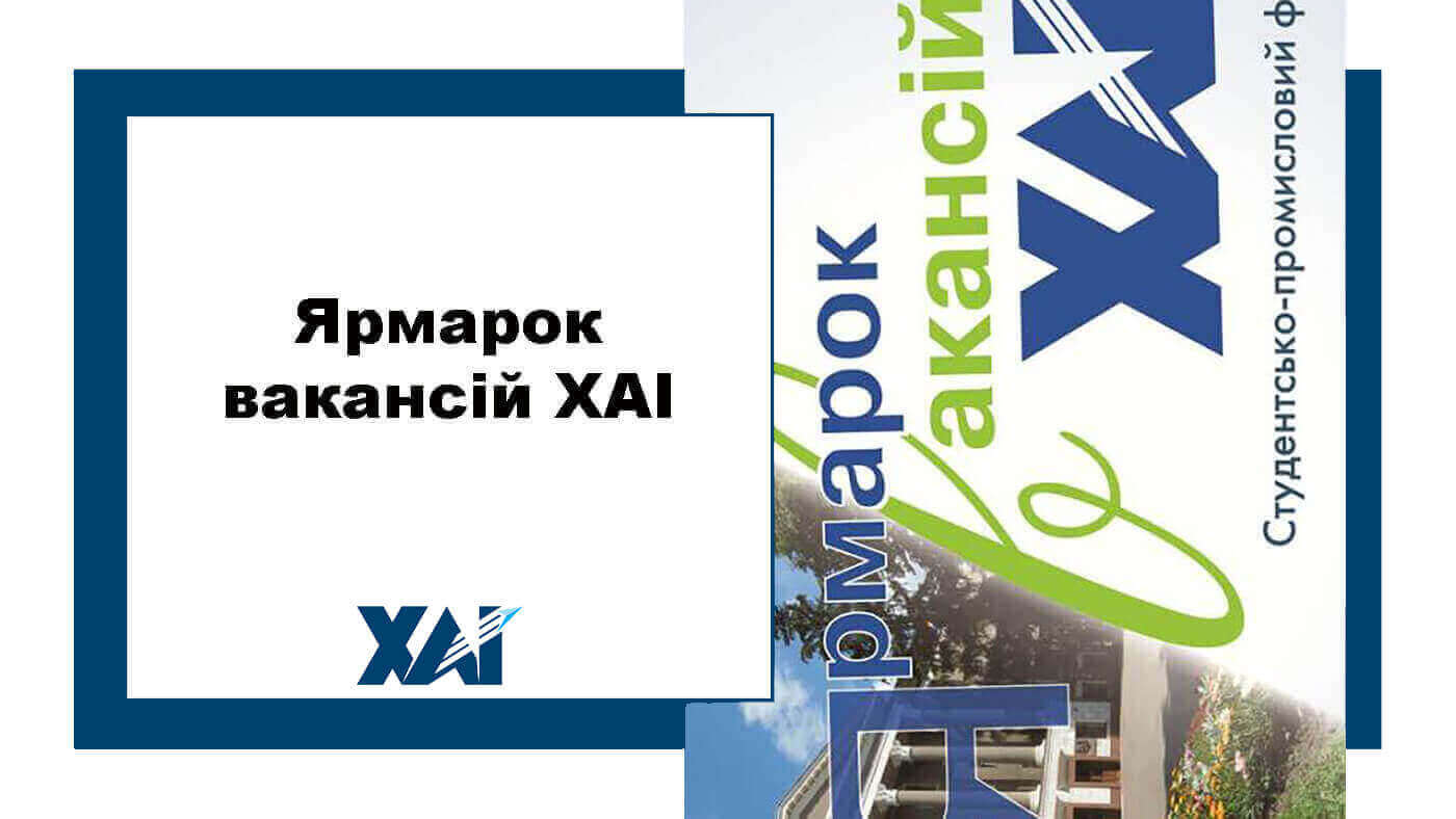 Ярмарок вакансій ХАІ