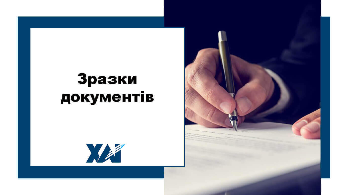 Зразки документів