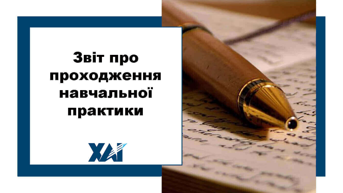 Звіт про проходження навчальної практики