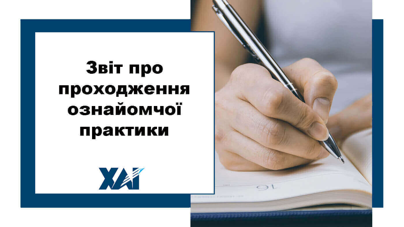 Звіт про проходження ознайомчої практики