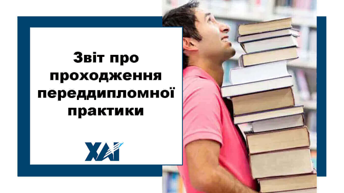 Звіт про проходження переддипломної практики