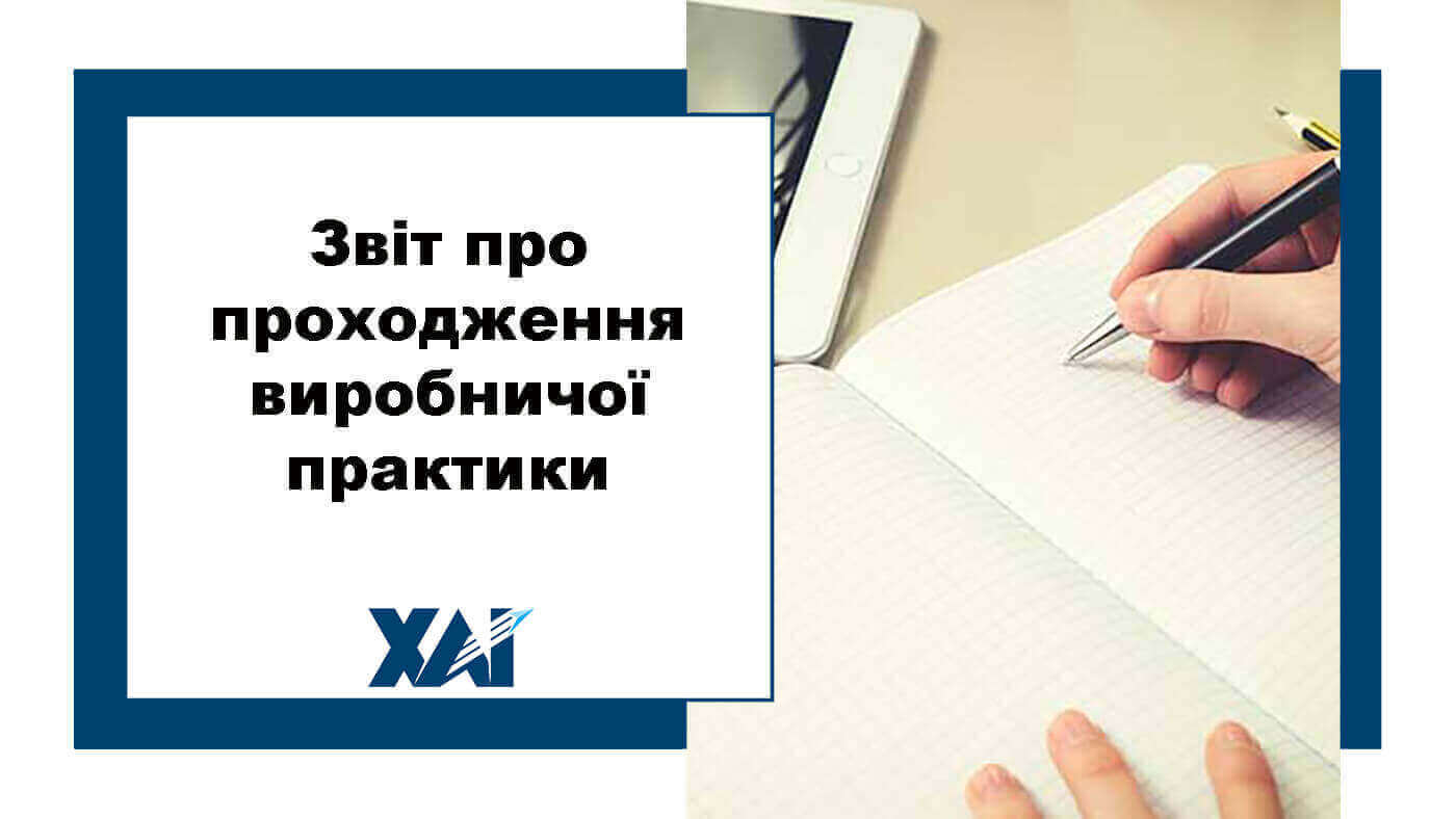 Звіт про проходження виробничої практики