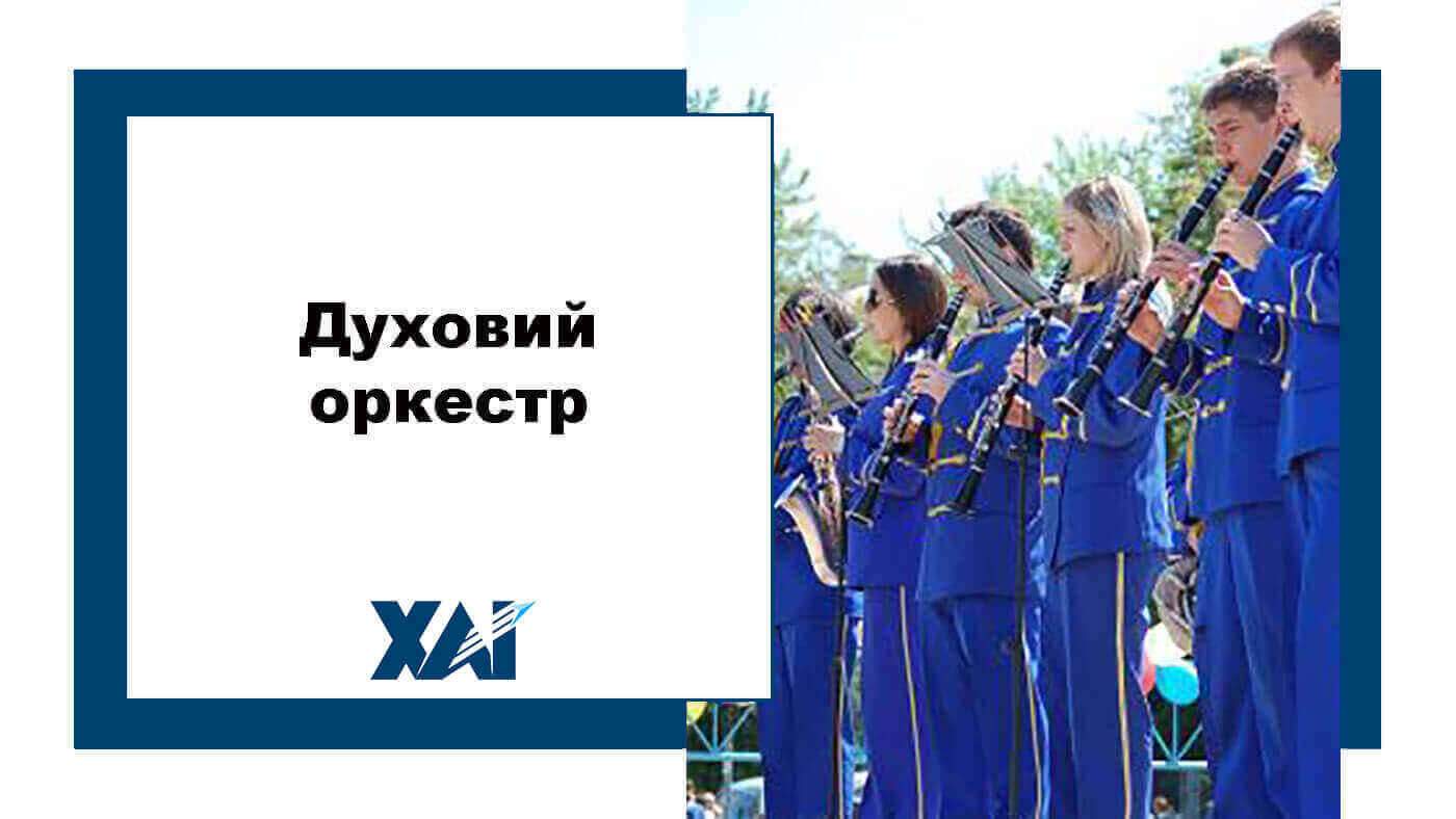 Духовий оркестр ХАІ
