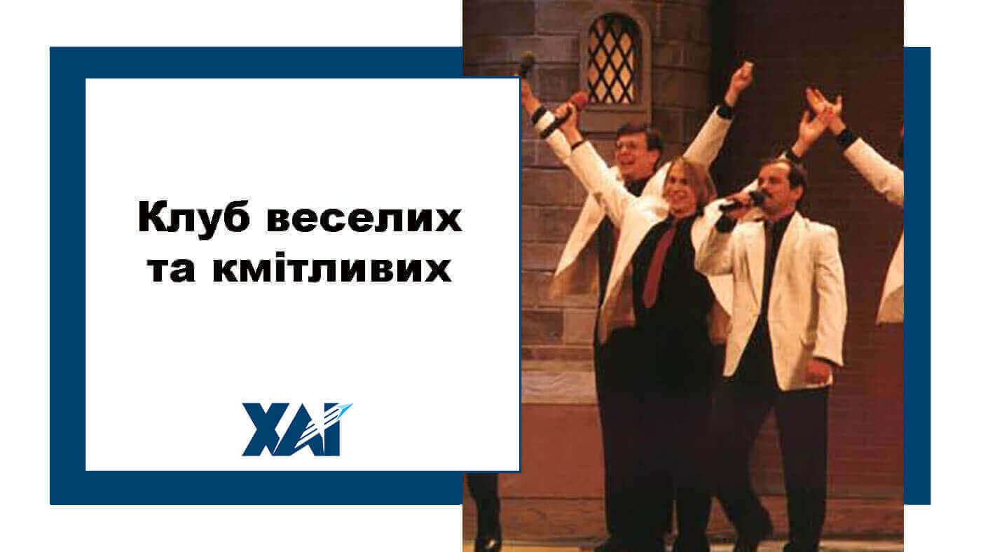 Клуб веселих і кмітливих
