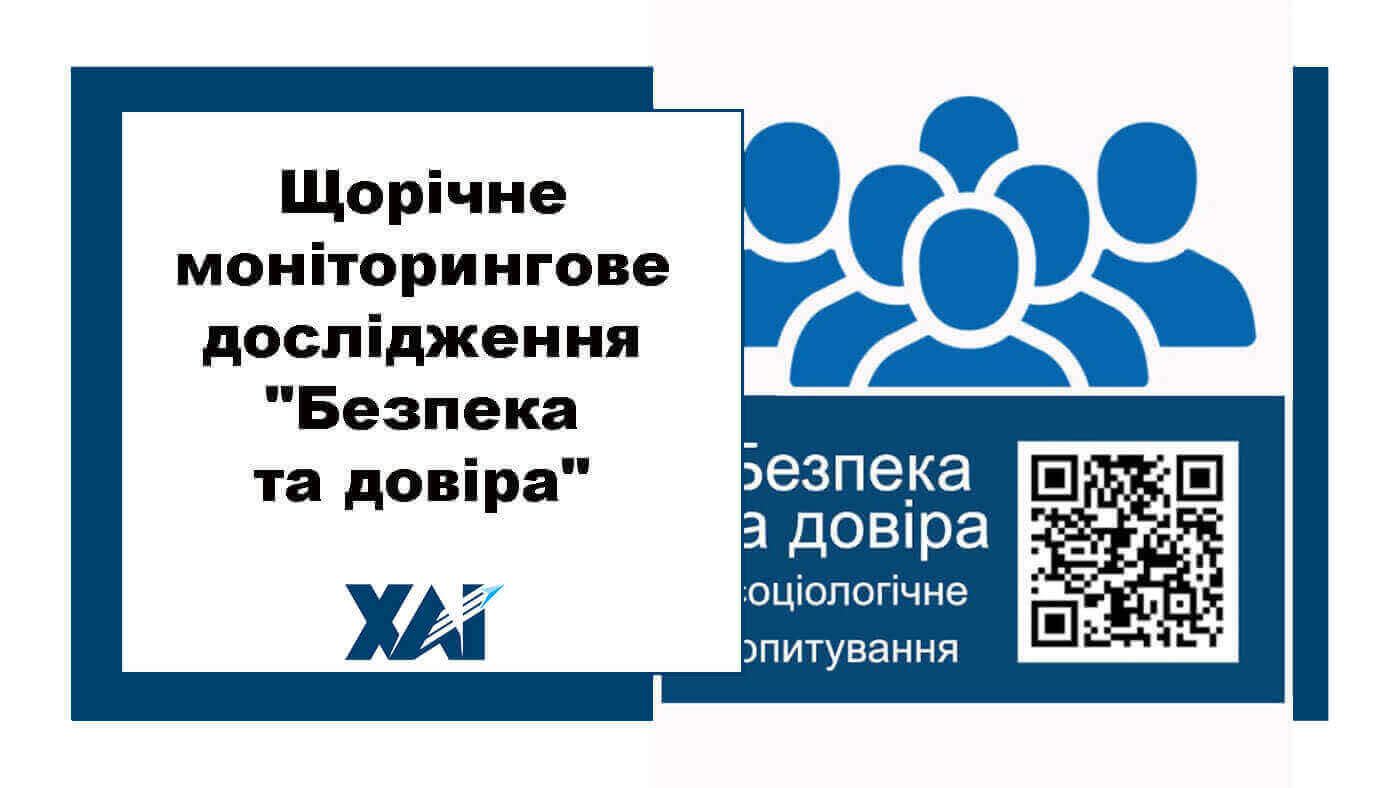 Щорічне моніторингове дослідження "Безпека та довіра"