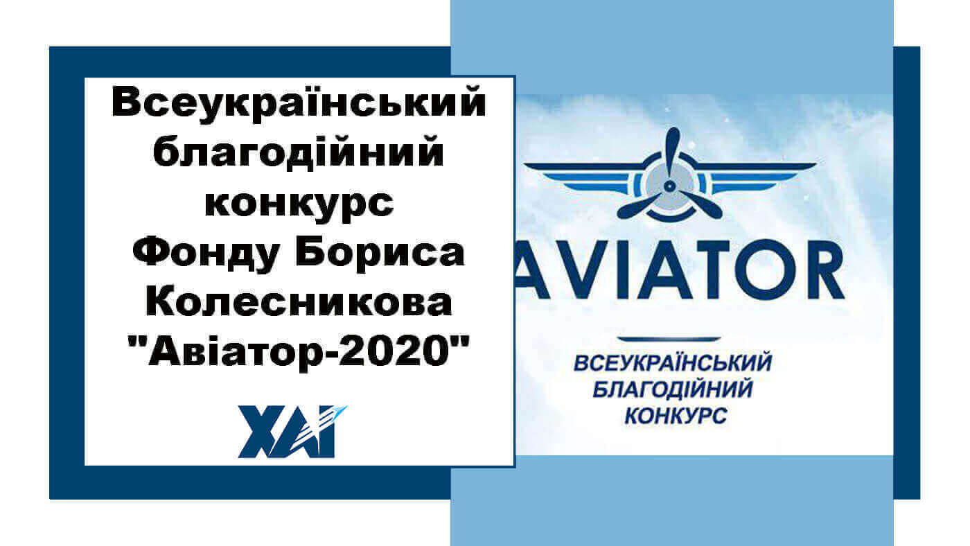 Авіатор 2020
