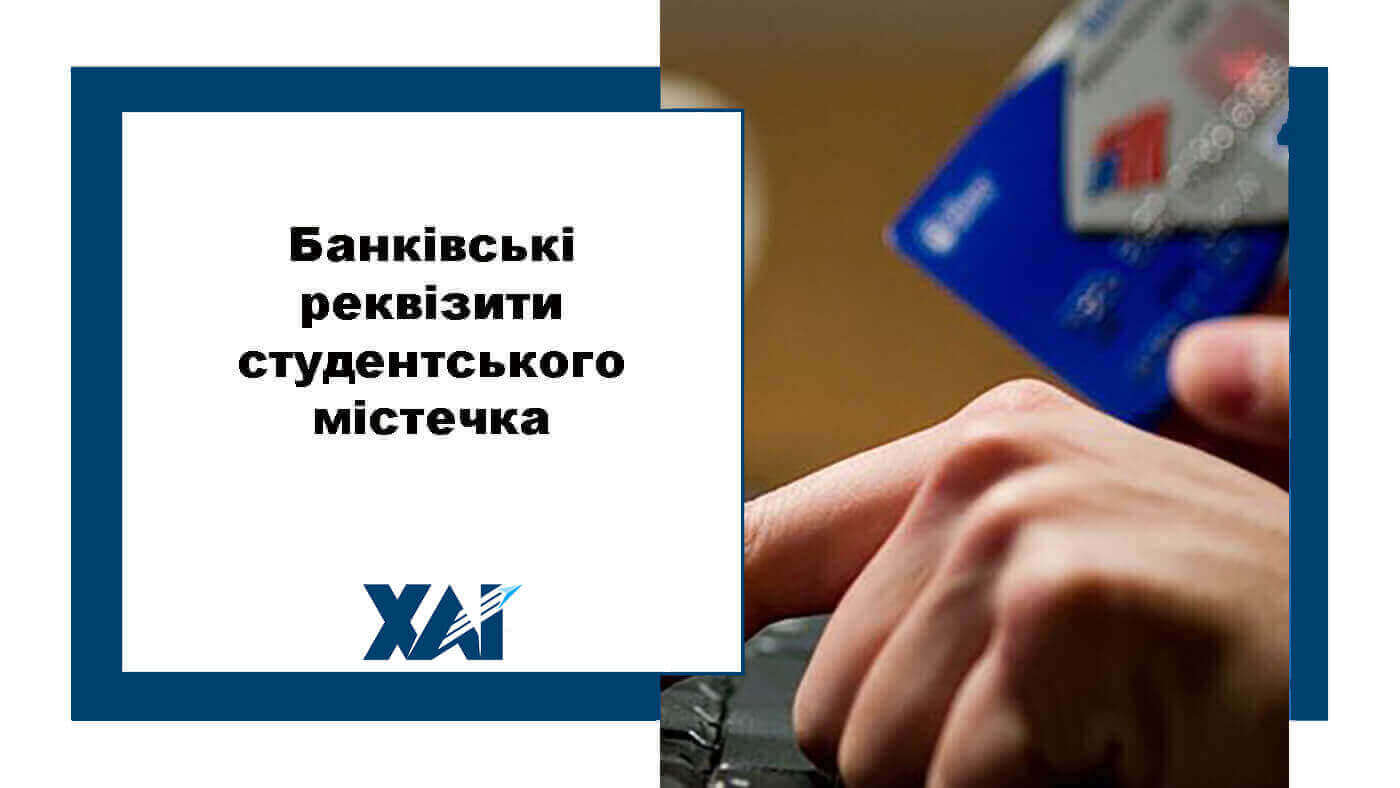 Банківські реквізити студенського містечка