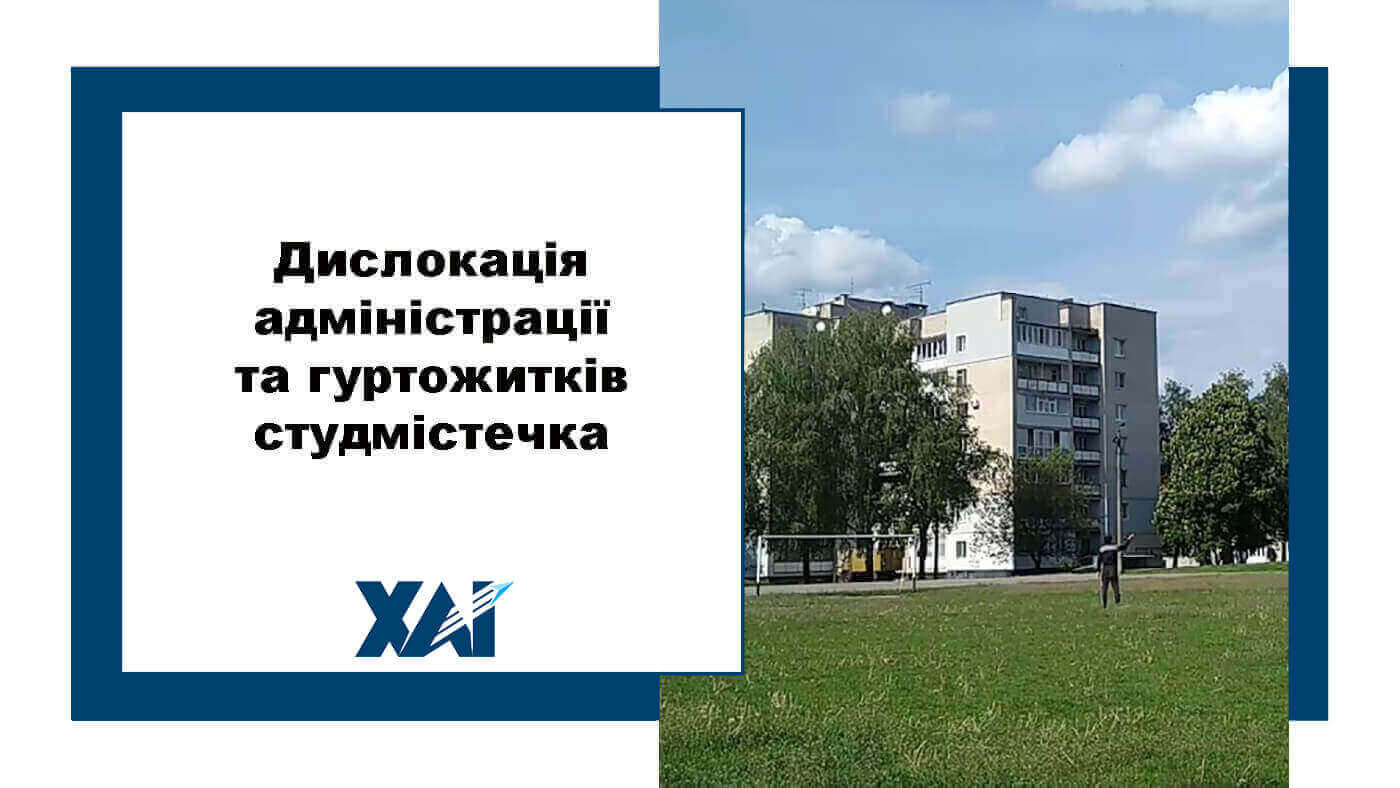 Дислокація адміністрації та гуртожитков студмістечка