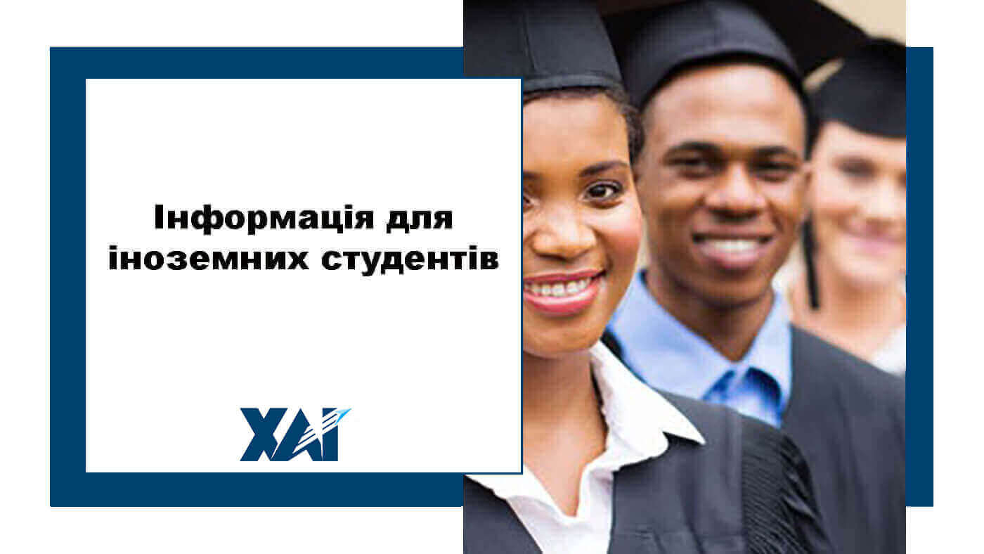 Інформація для іноземних студентів