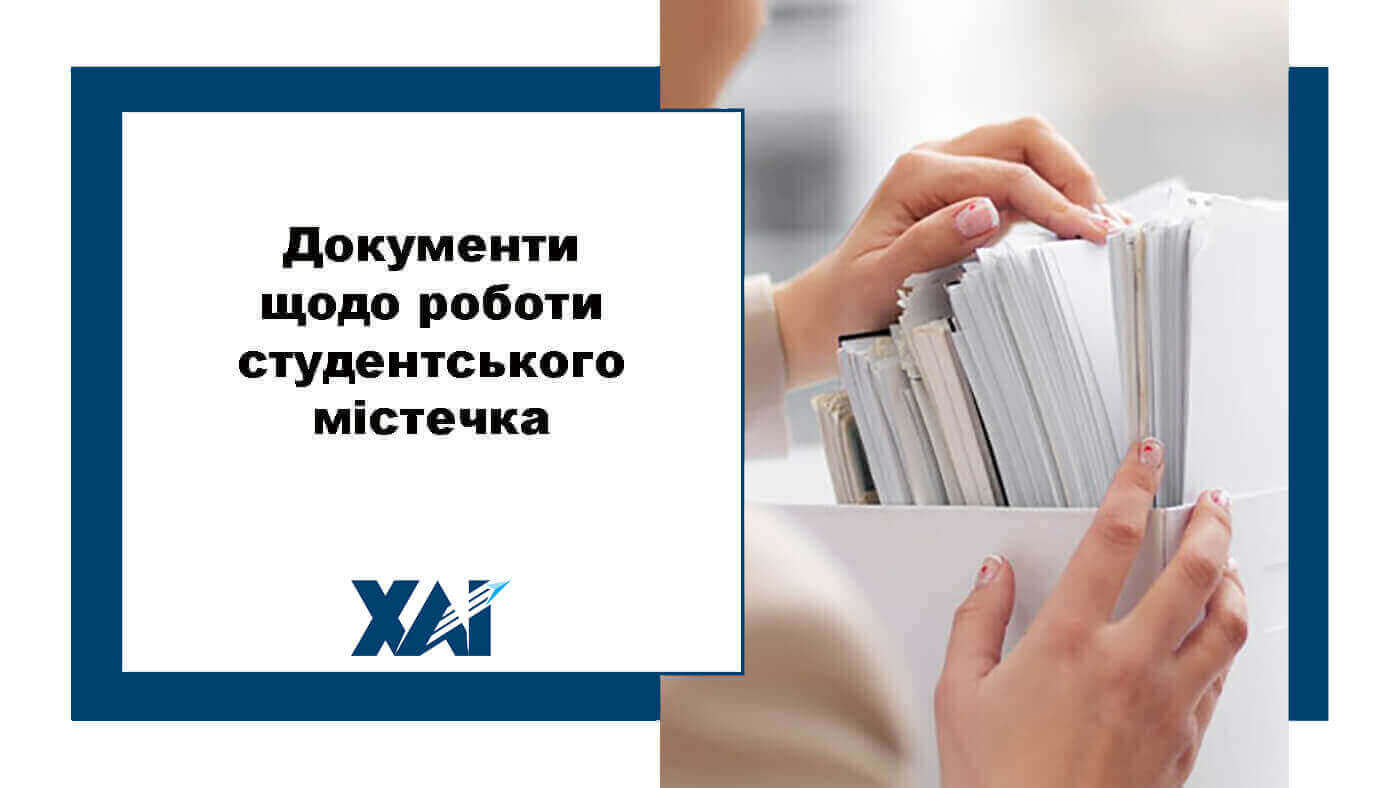 Документи щодо роботи студентського містечка