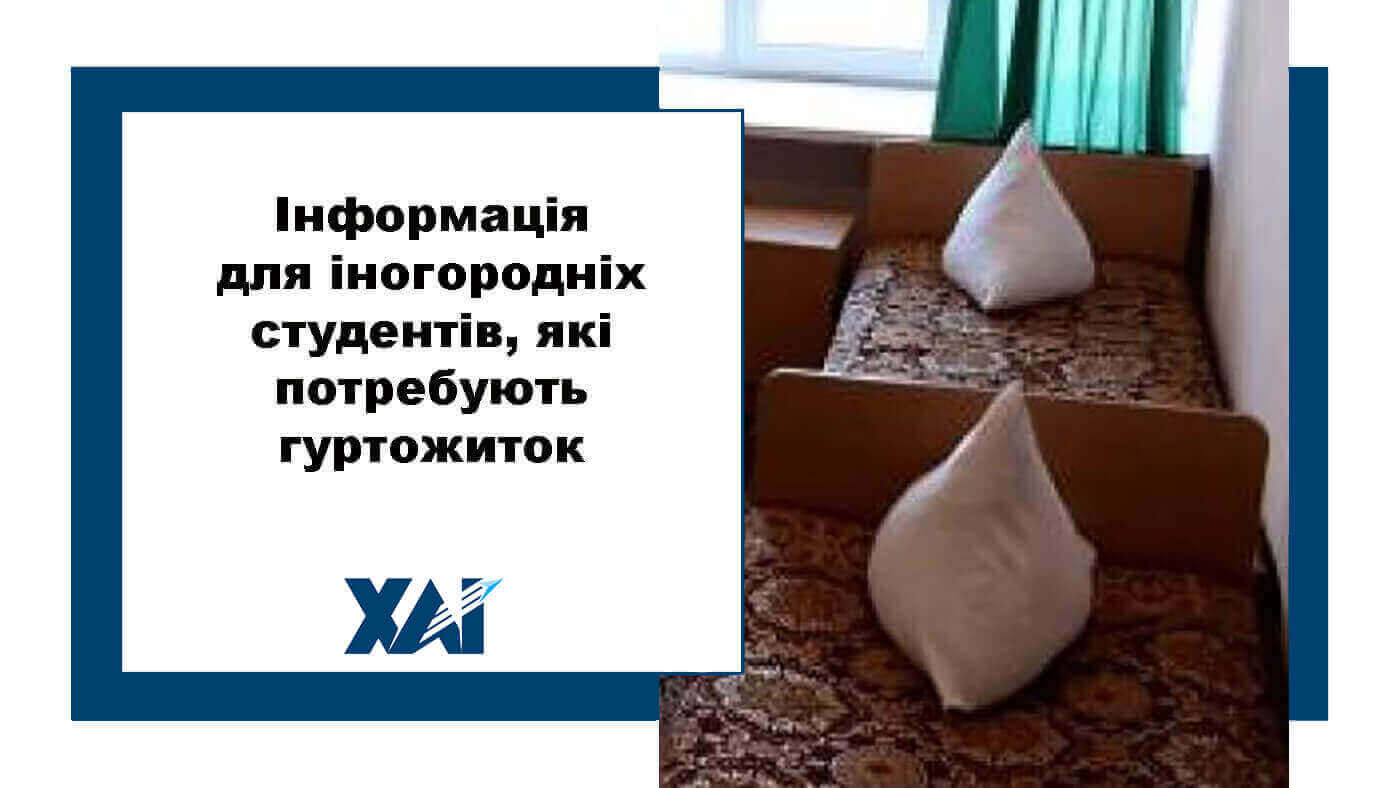 Інформація для іногородніх студентів, які потребують гуртожиток
