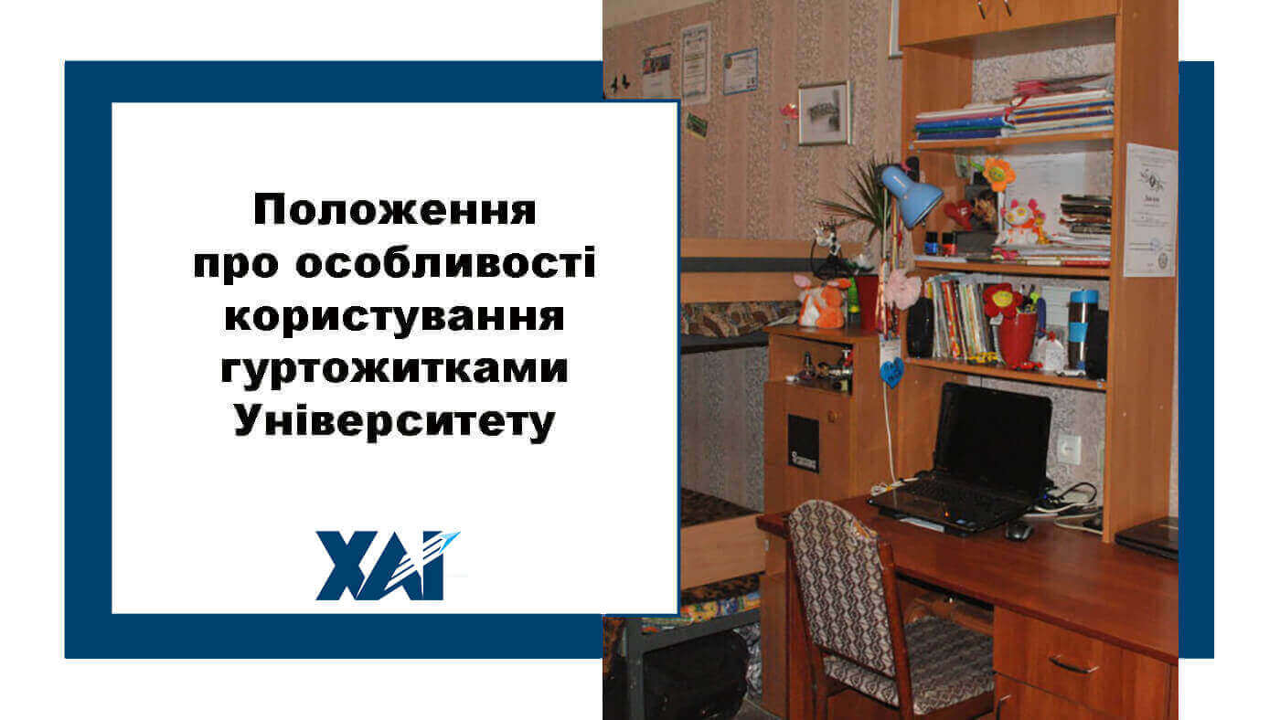 Положення про особливості користування гуртожитками Університету