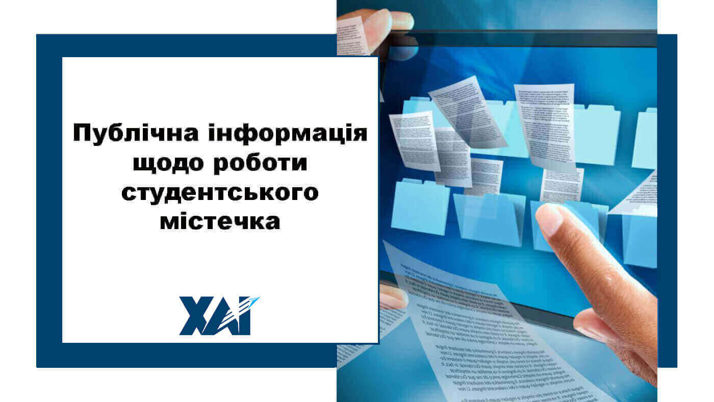 Публічна інформація щодо роботи студентського містечка