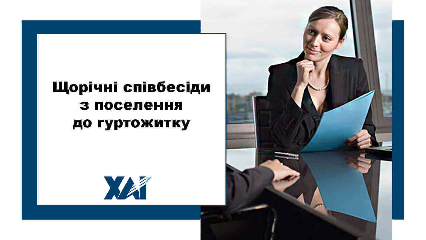 Щорічні співбесіди з поселення в гуртожитки