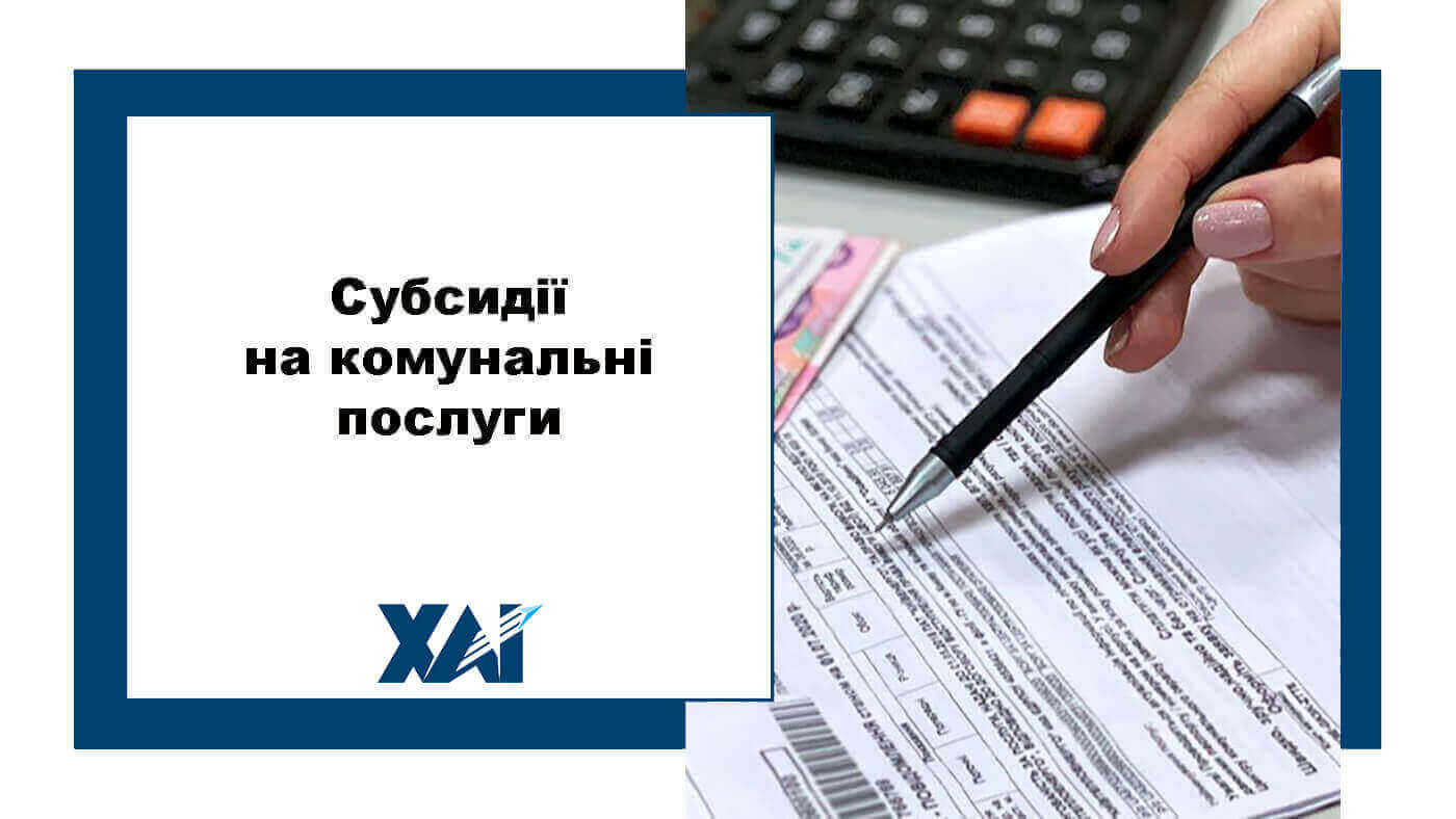 Субсидії на комунальні послуги