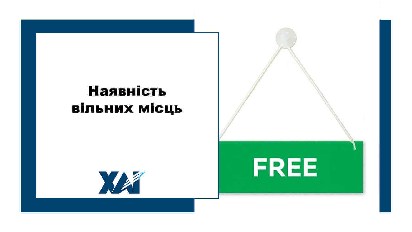 Вільні місця