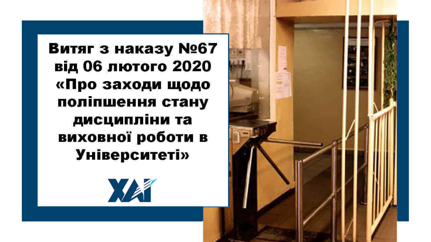 Витяг з наказу №67 від 06 лютого 2020 року «Про заходи щодо поліпшення стану дисципліни та виховної роботи в Університеті»