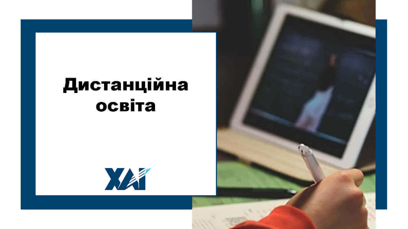 Дистанційна освіта