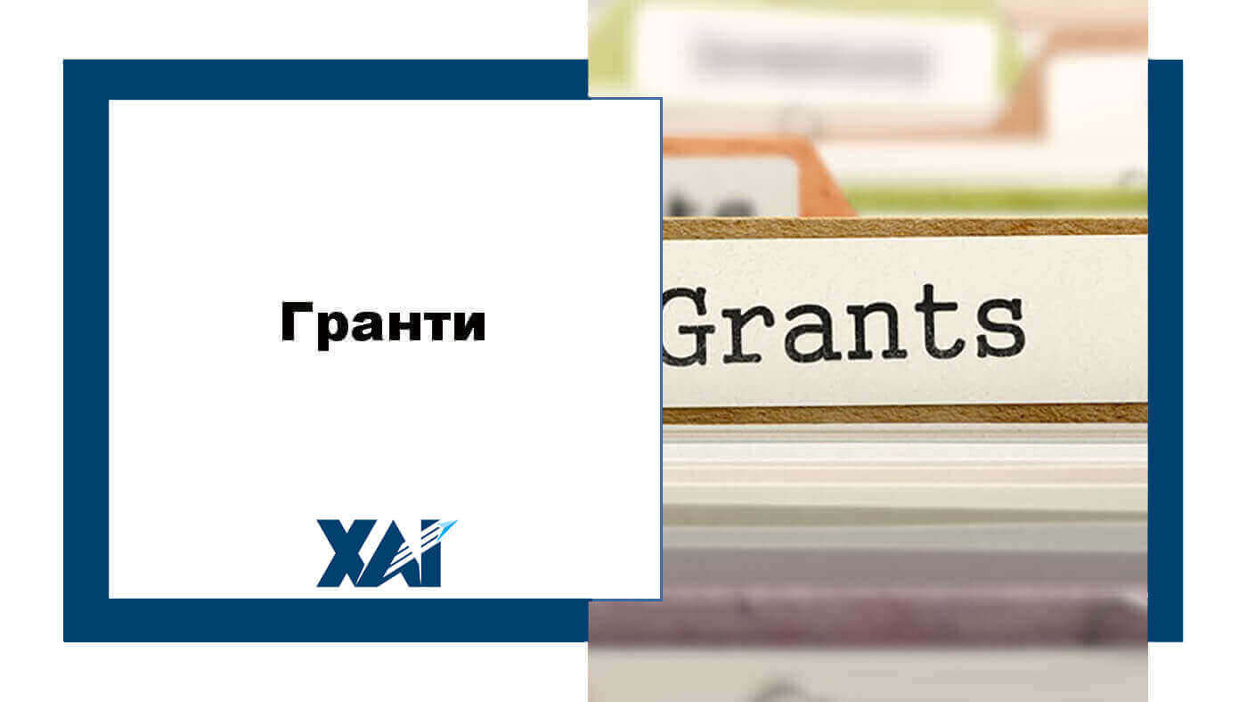 Гранти