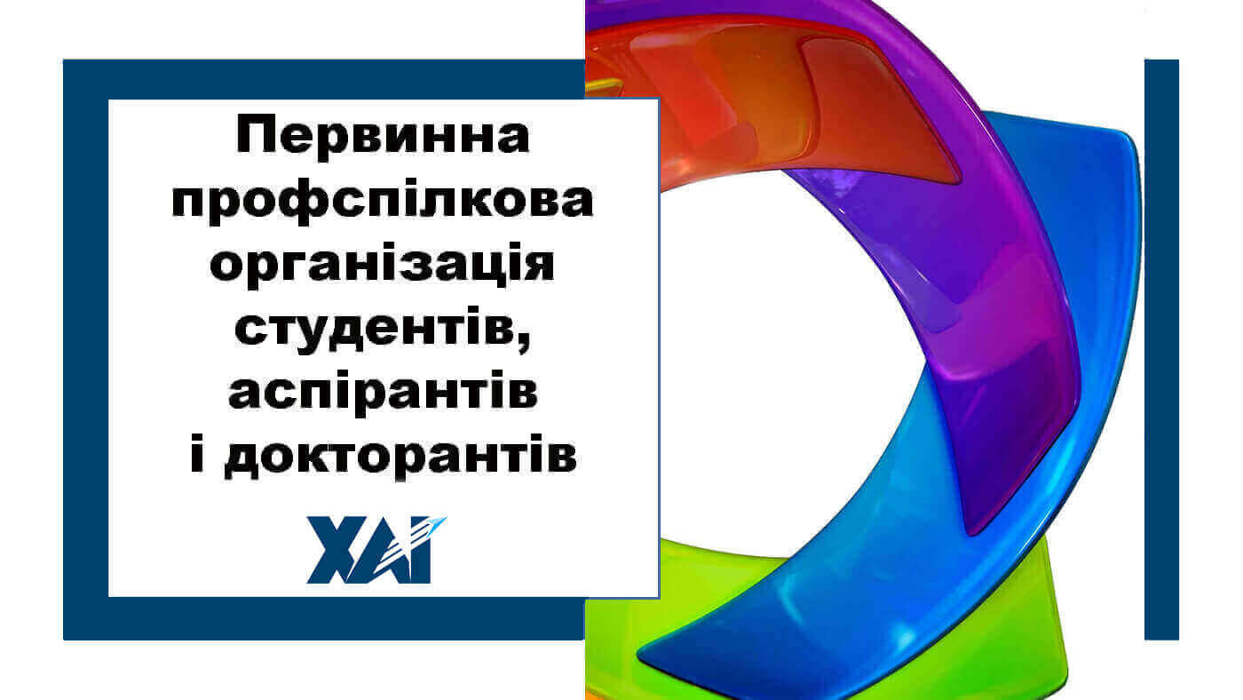 ППО студентів, аспірантів і докторантів