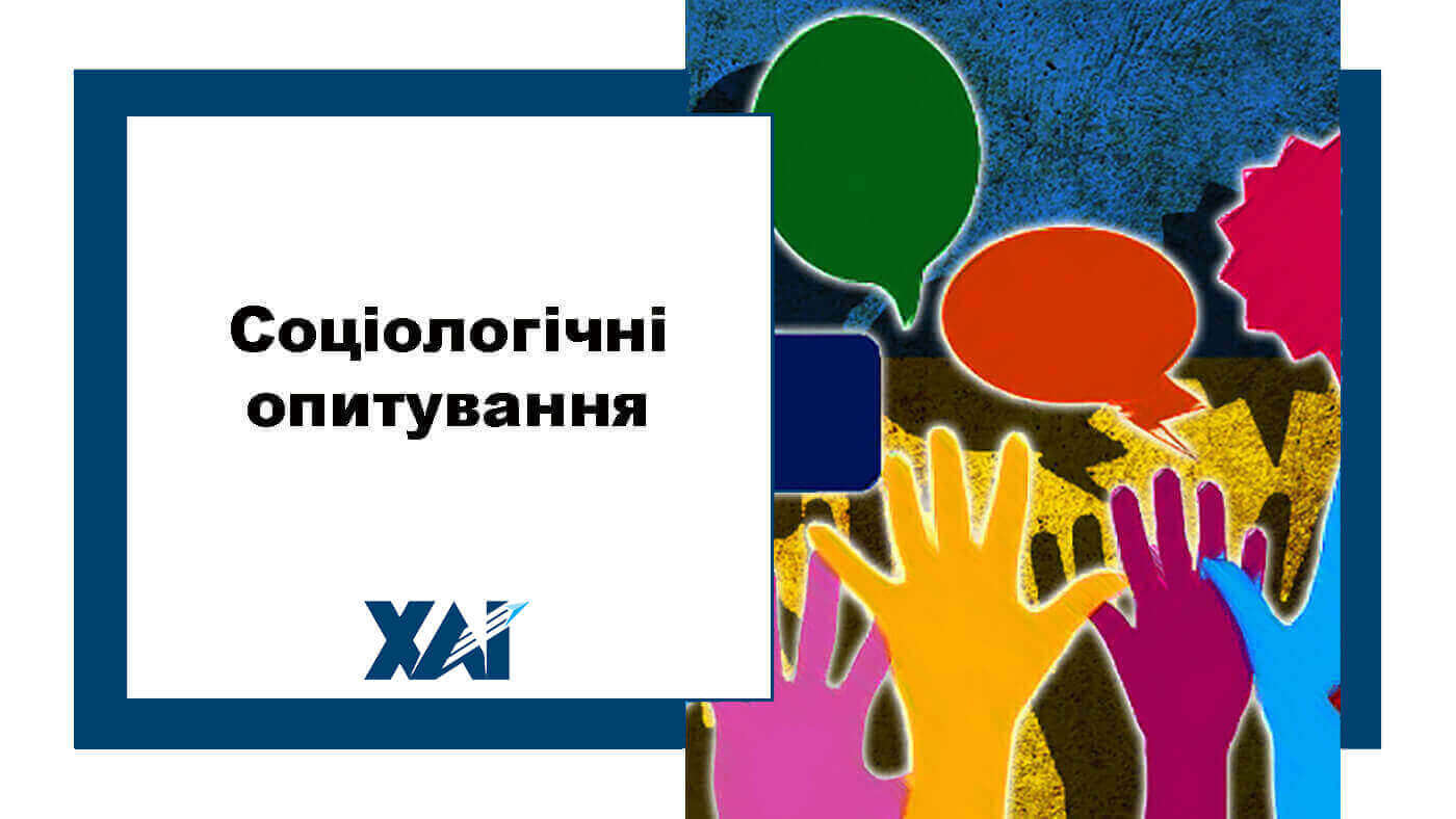 Соціологічне опитування