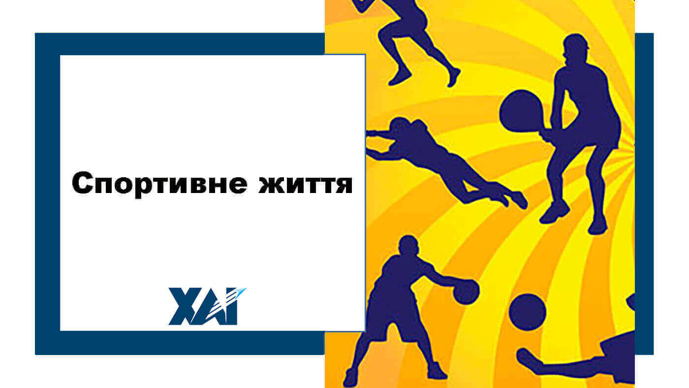 Спортивне життя