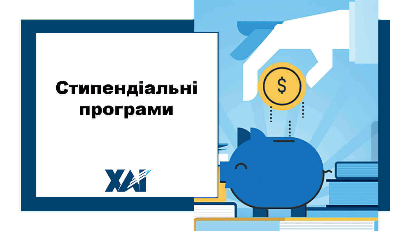 Стипендіальні програми